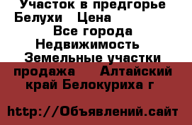 Участок в предгорье Белухи › Цена ­ 500 000 - Все города Недвижимость » Земельные участки продажа   . Алтайский край,Белокуриха г.